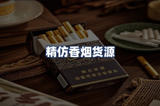 精仿香烟货源